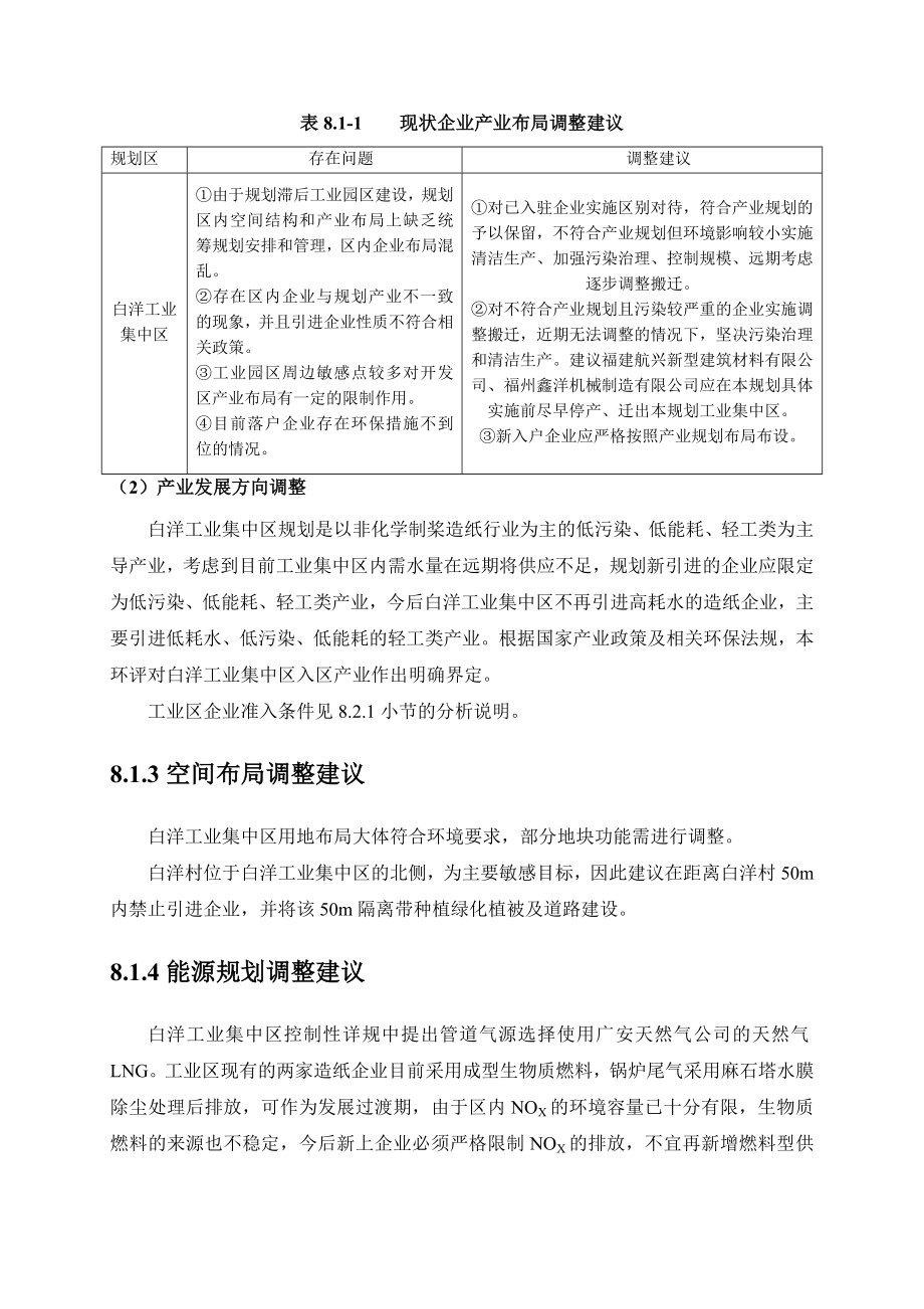 环境影响评价报告公示：白洋规划调整建议及环境保环评报告.doc_第2页