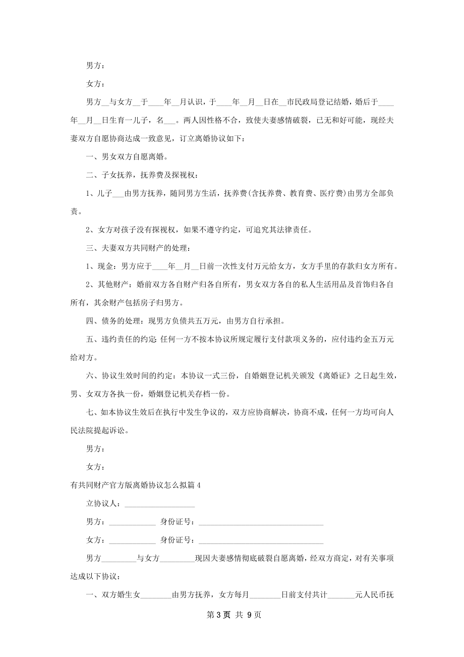 有共同财产官方版离婚协议怎么拟（10篇标准版）.docx_第3页