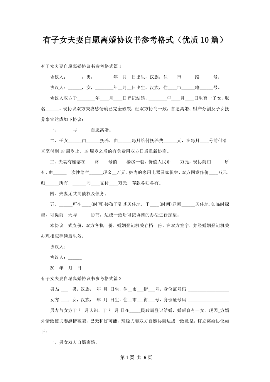 有子女夫妻自愿离婚协议书参考格式（优质10篇）.docx_第1页