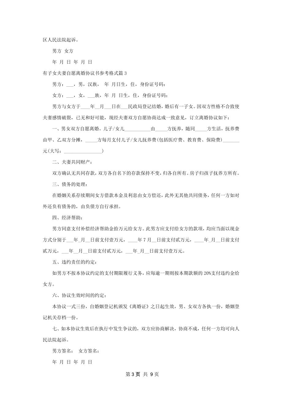 有子女夫妻自愿离婚协议书参考格式（优质10篇）.docx_第3页