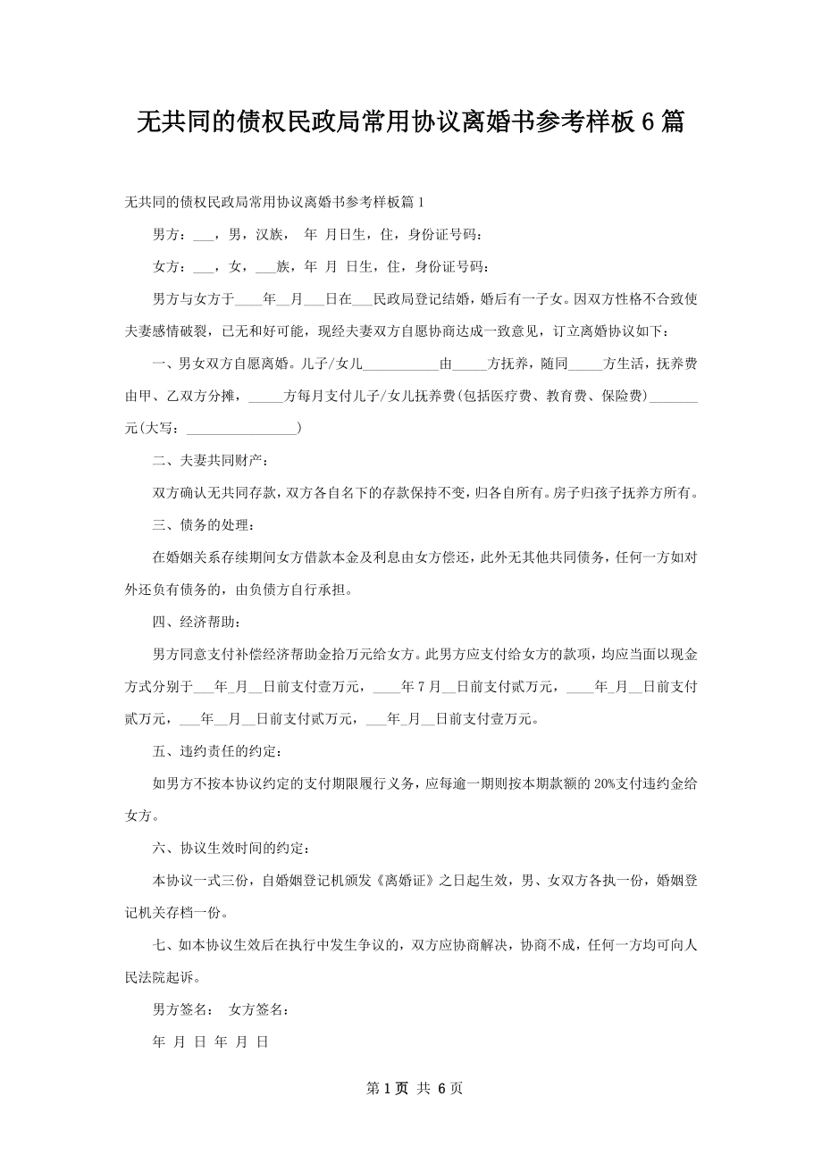 无共同的债权民政局常用协议离婚书参考样板6篇.docx_第1页