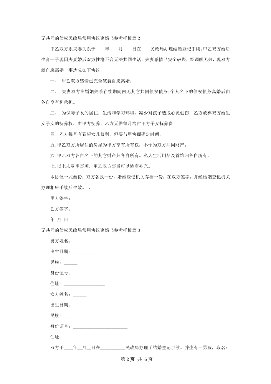 无共同的债权民政局常用协议离婚书参考样板6篇.docx_第2页