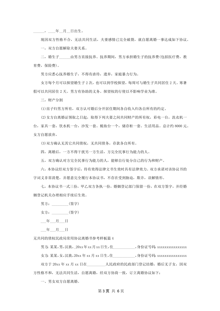 无共同的债权民政局常用协议离婚书参考样板6篇.docx_第3页