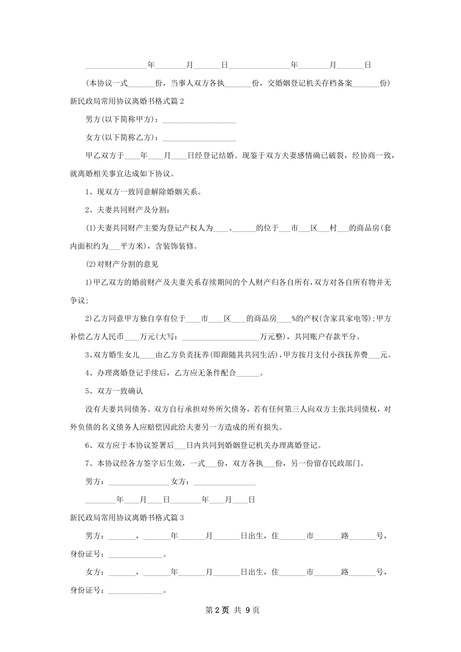 新民政局常用协议离婚书格式（8篇专业版）.docx_第2页