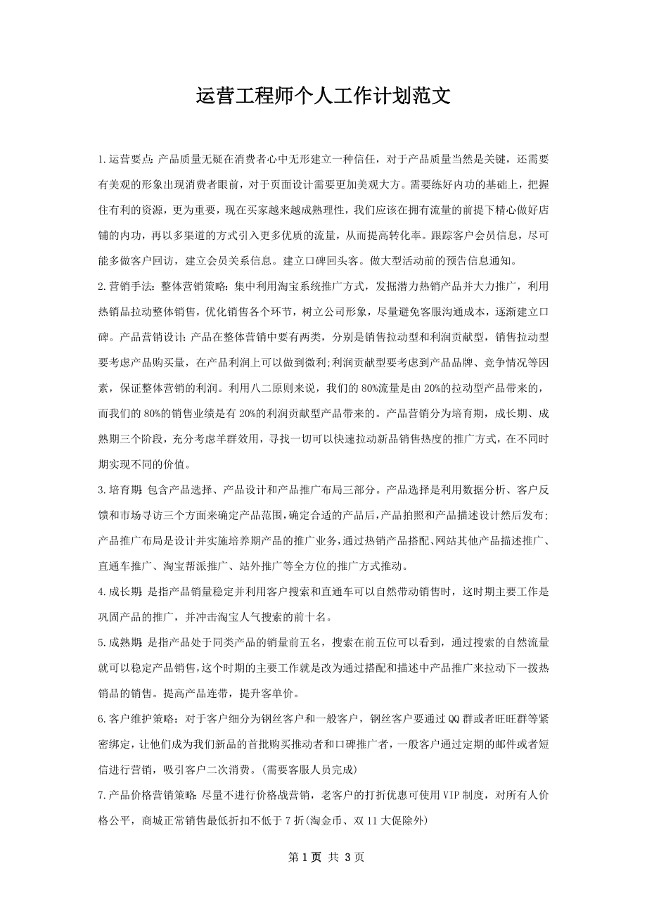 运营工程师个人工作计划范文.docx_第1页