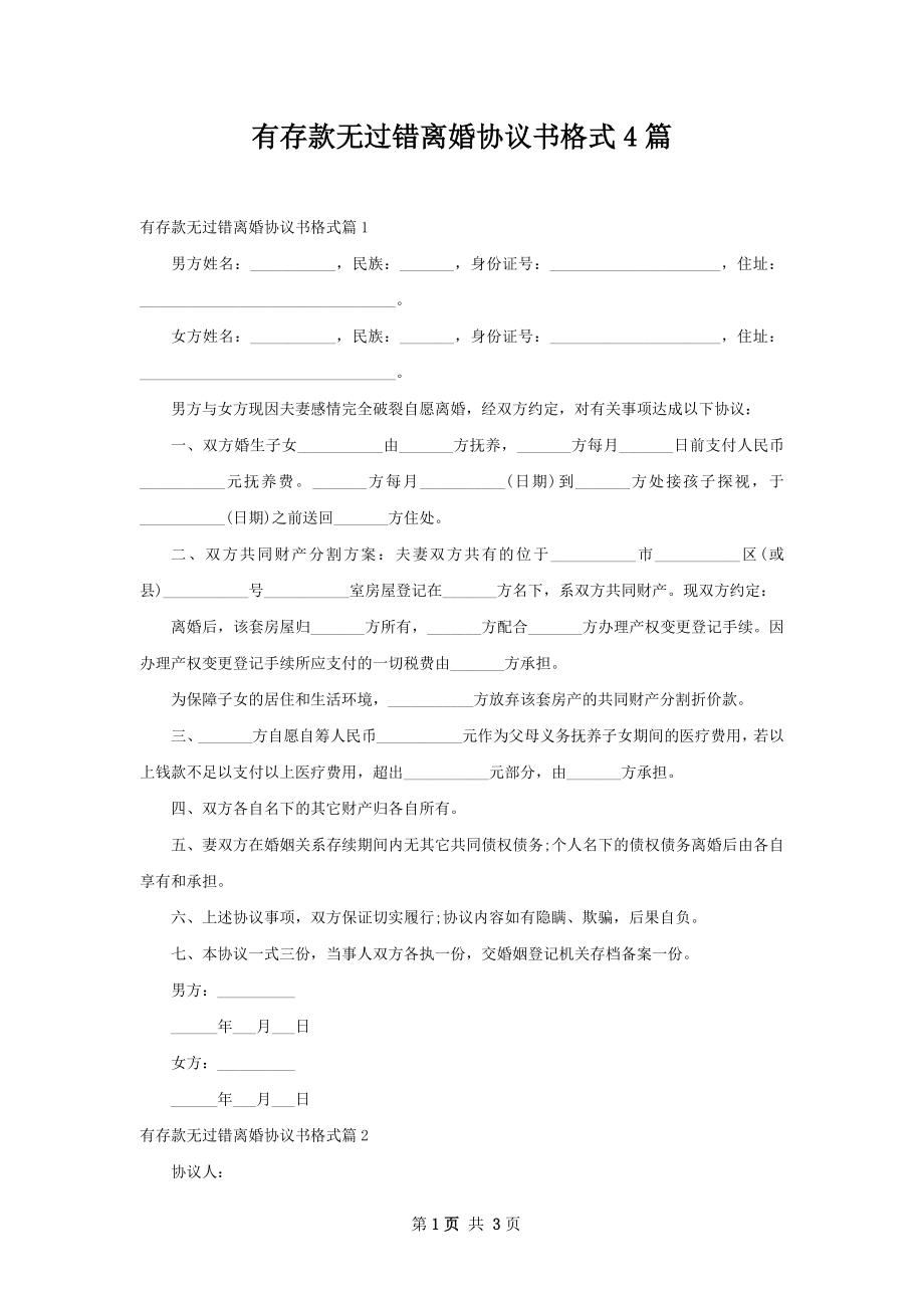 有存款无过错离婚协议书格式4篇.docx_第1页