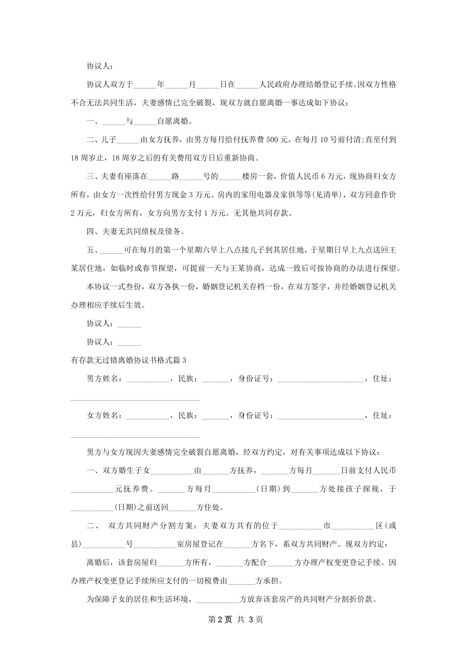 有存款无过错离婚协议书格式4篇.docx_第2页