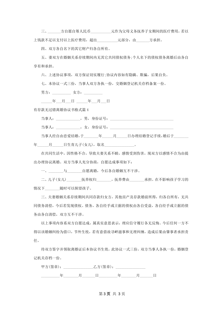 有存款无过错离婚协议书格式4篇.docx_第3页