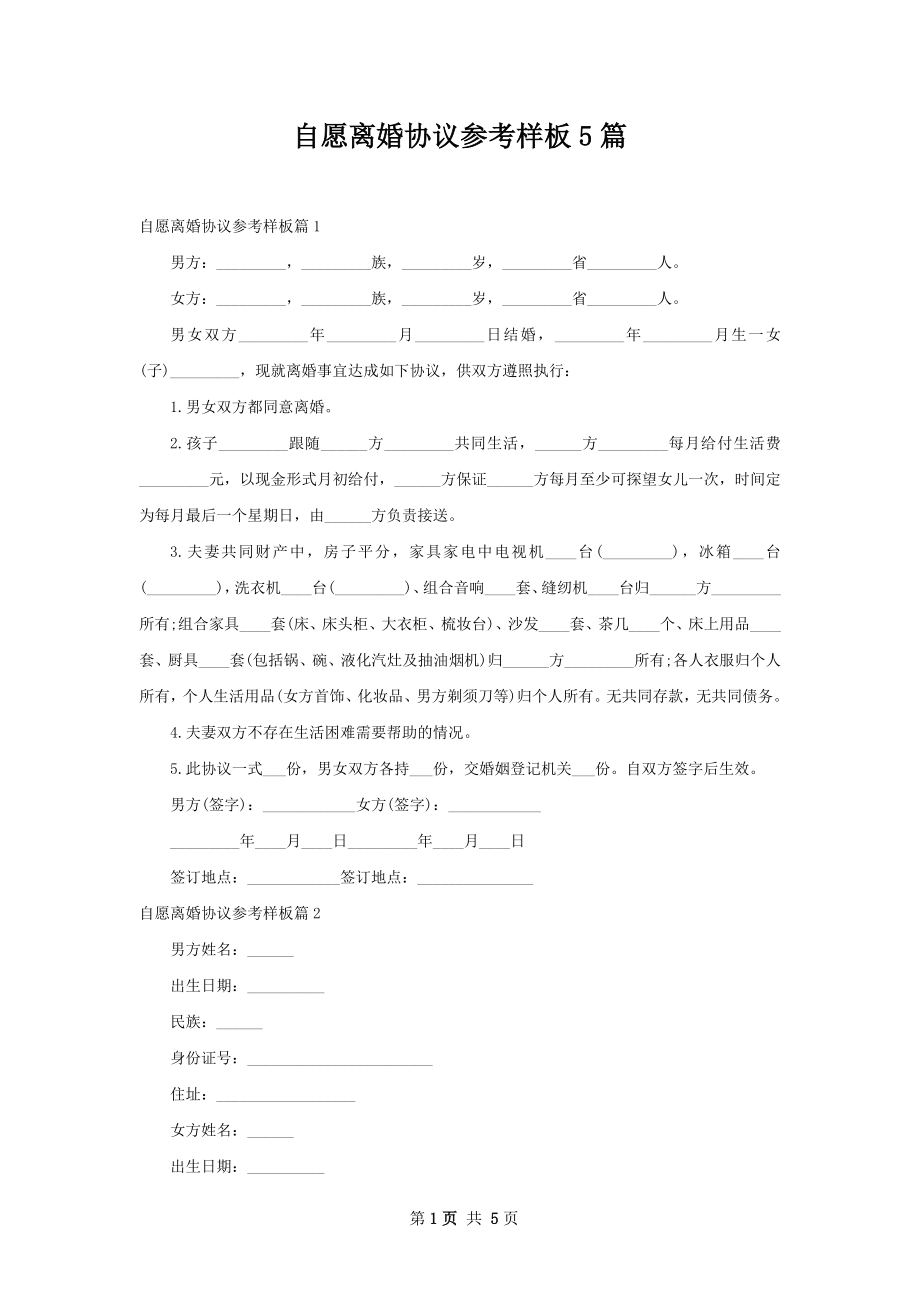 自愿离婚协议参考样板5篇.docx_第1页