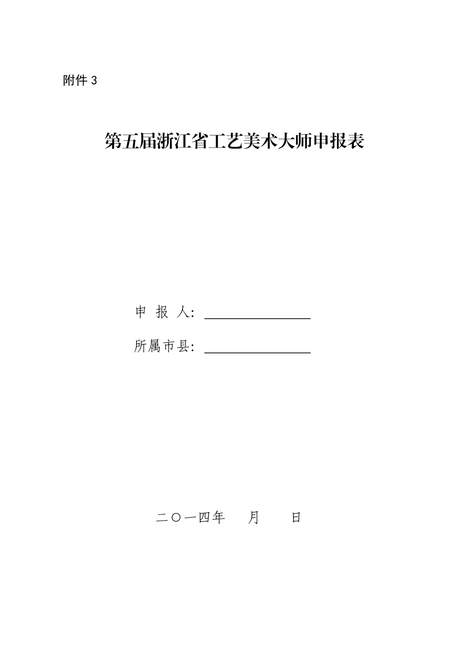 第五浙江省工艺美术大师申报表.doc_第1页