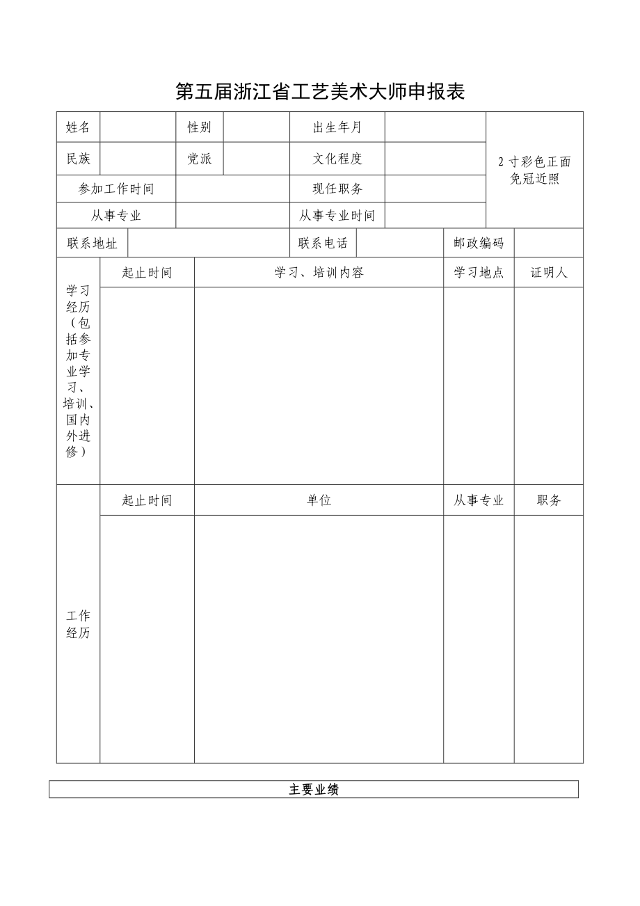 第五浙江省工艺美术大师申报表.doc_第2页