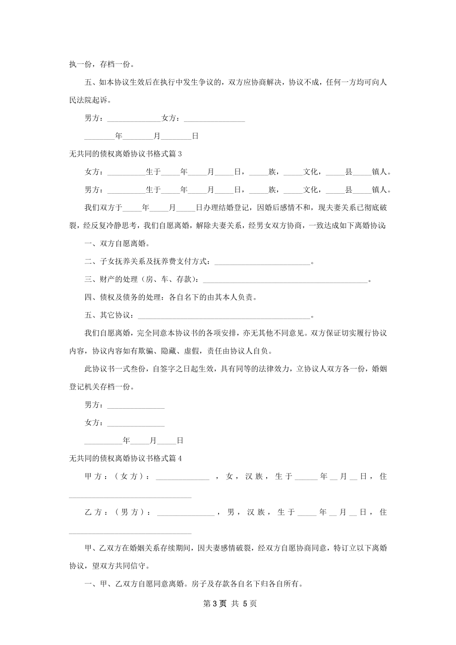 无共同的债权离婚协议书格式（6篇集锦）.docx_第3页