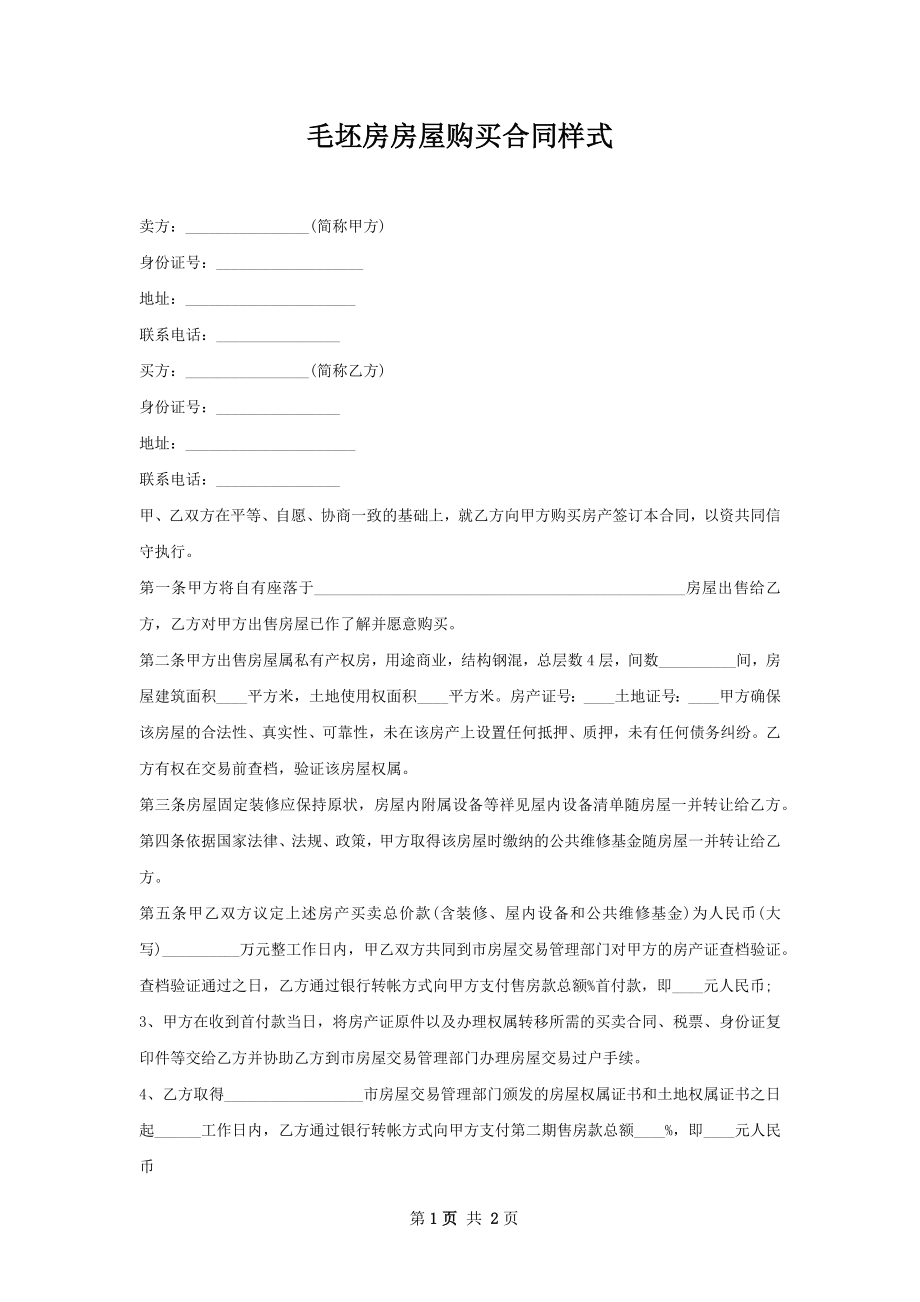 毛坯房房屋购买合同样式.docx_第1页