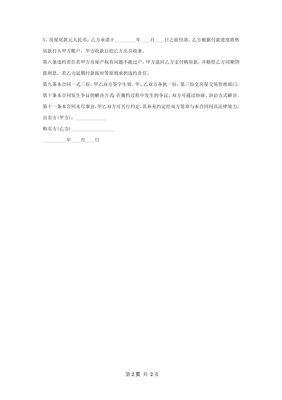 毛坯房房屋购买合同样式.docx_第2页