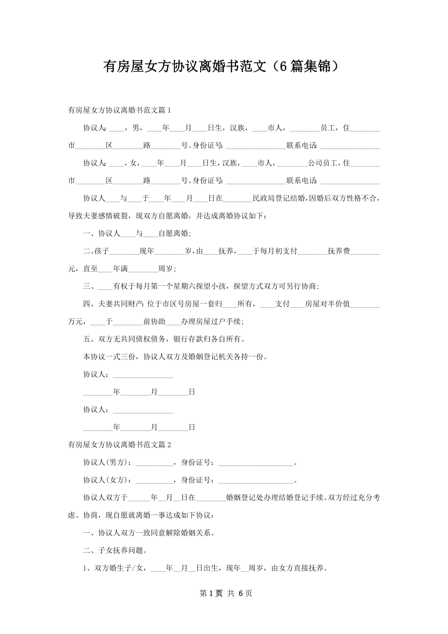 有房屋女方协议离婚书范文（6篇集锦）.docx_第1页