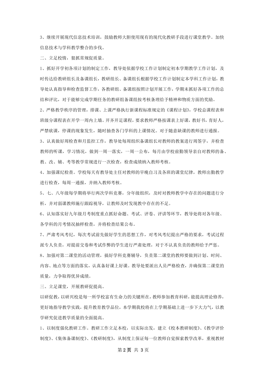 春学校教学教研工作计划范文.docx_第2页