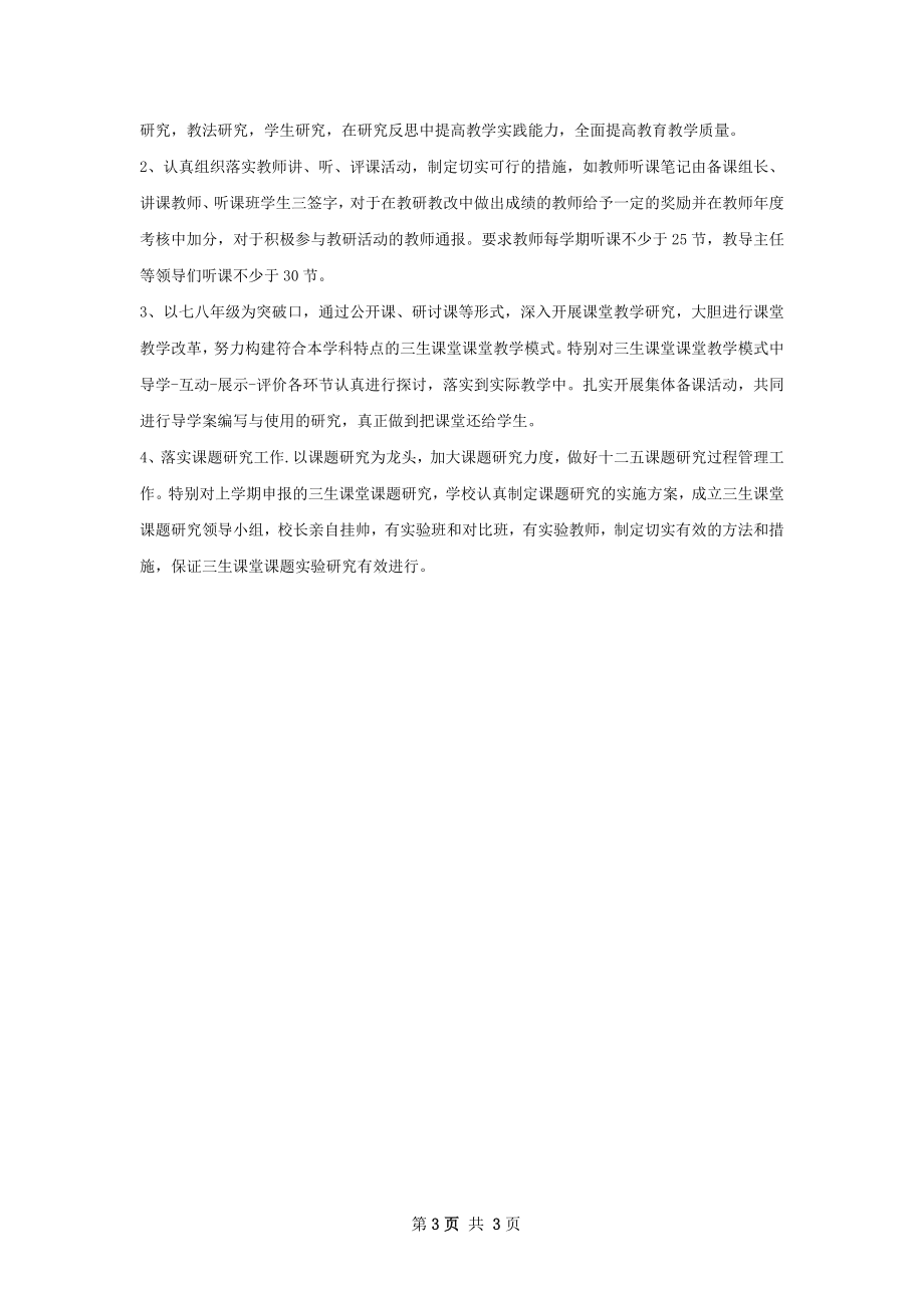 春学校教学教研工作计划范文.docx_第3页