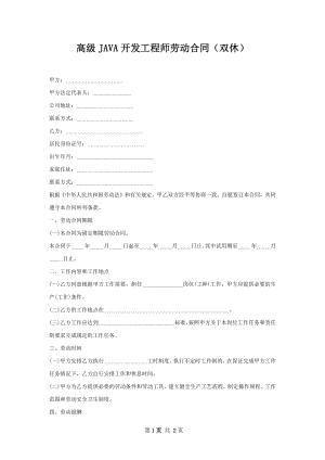 高级JAVA开发工程师劳动合同（双休）.docx
