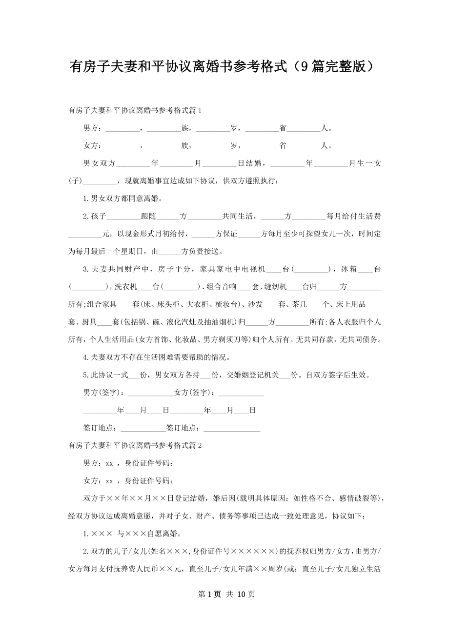 有房子夫妻和平协议离婚书参考格式（9篇完整版）.docx_第1页