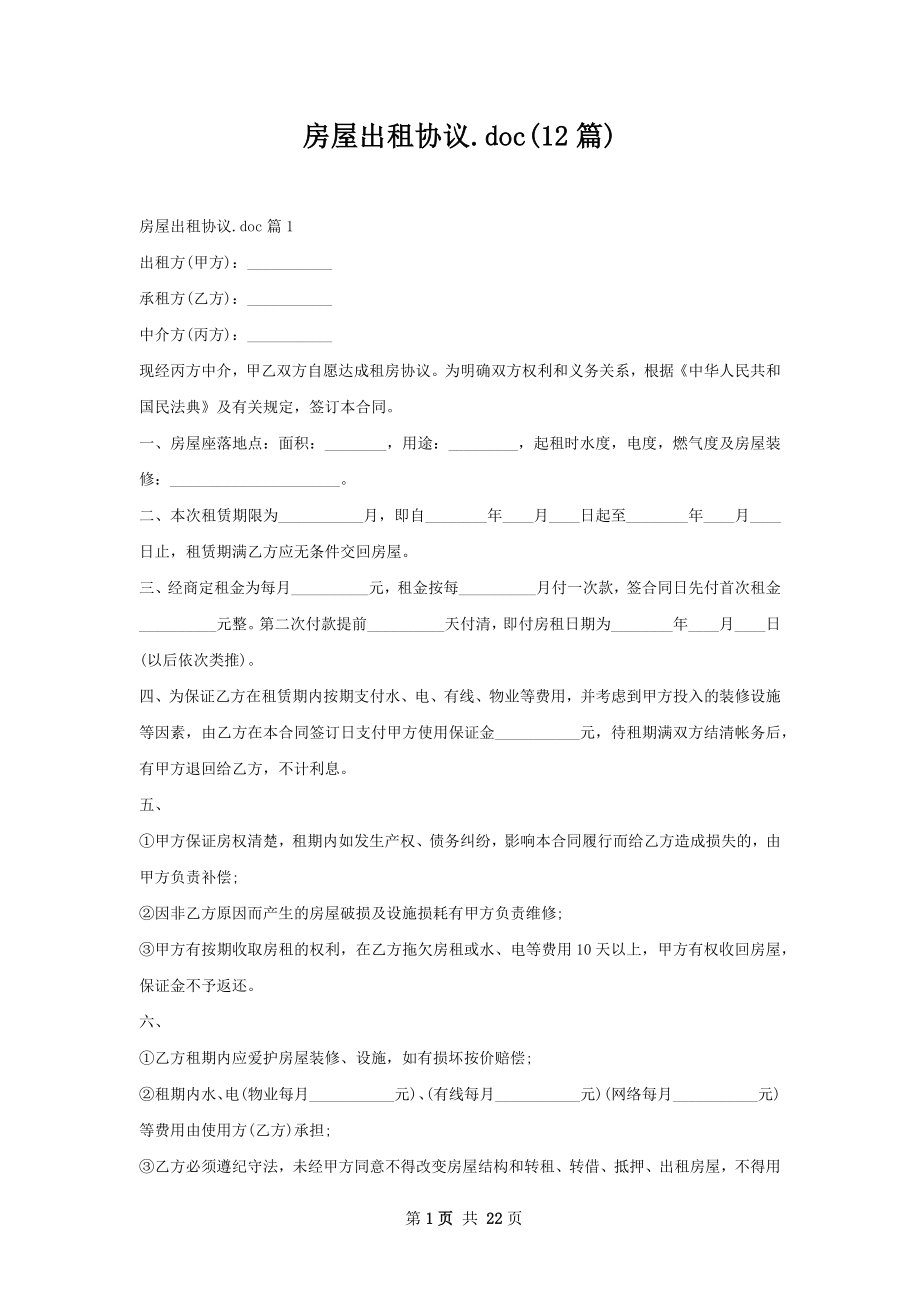 房屋出租协议.doc(12篇).docx_第1页