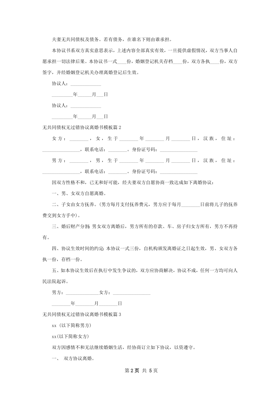 无共同债权无过错协议离婚书模板（通用4篇）.docx_第2页