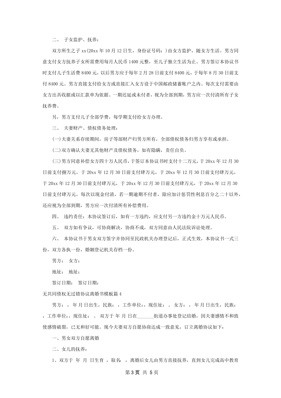 无共同债权无过错协议离婚书模板（通用4篇）.docx_第3页