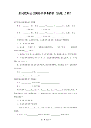 新民政局协议离婚书参考样例（甄选10篇）.docx