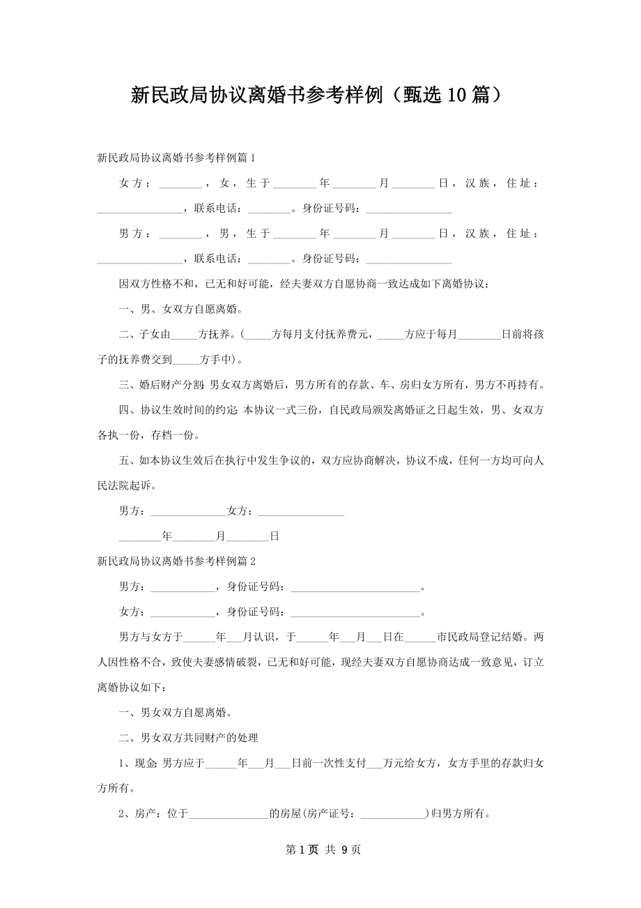 新民政局协议离婚书参考样例（甄选10篇）.docx_第1页