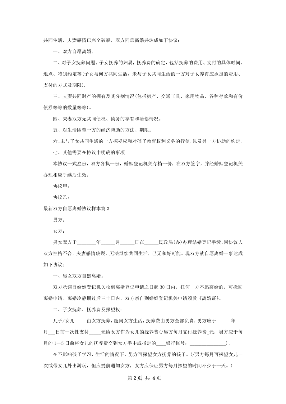 最新双方自愿离婚协议样本（律师精选3篇）.docx_第2页