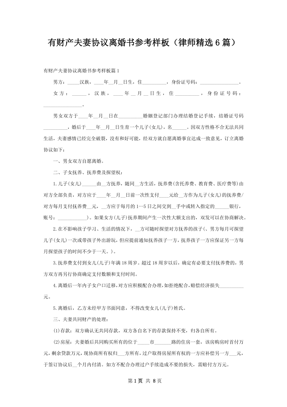 有财产夫妻协议离婚书参考样板（律师精选6篇）.docx_第1页