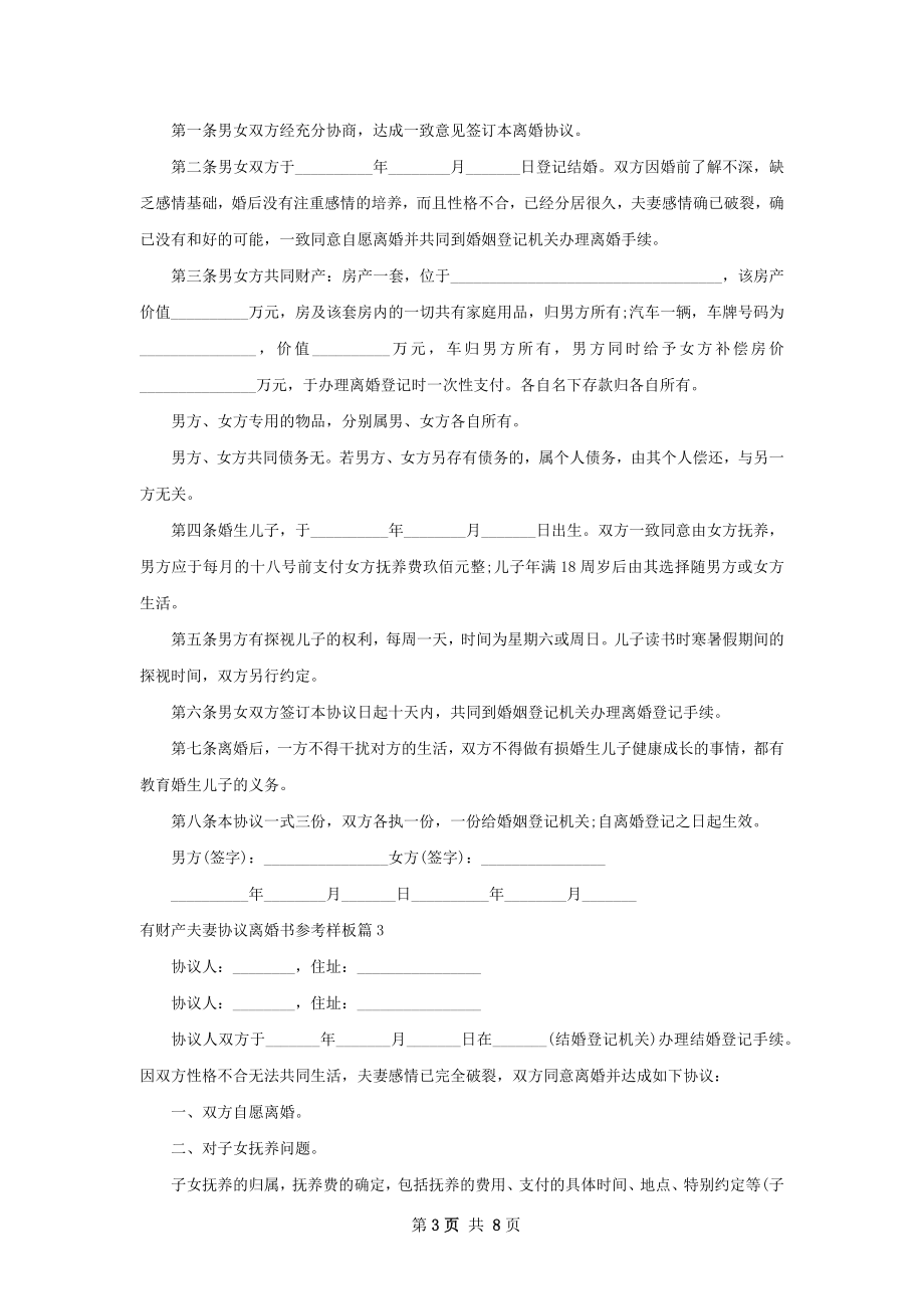 有财产夫妻协议离婚书参考样板（律师精选6篇）.docx_第3页