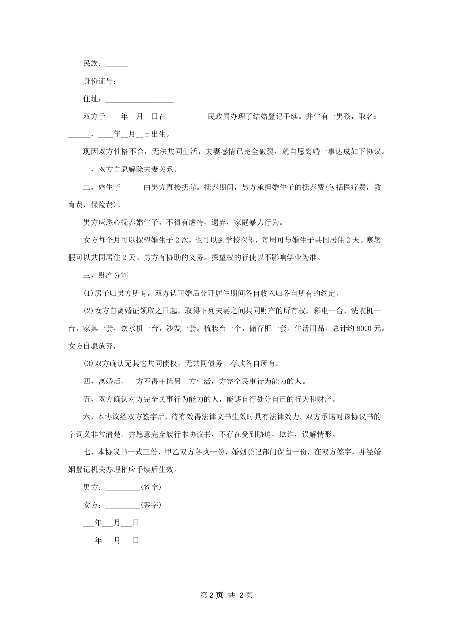 无债权无赔偿离婚协议书如何写（2篇集锦）.docx_第2页