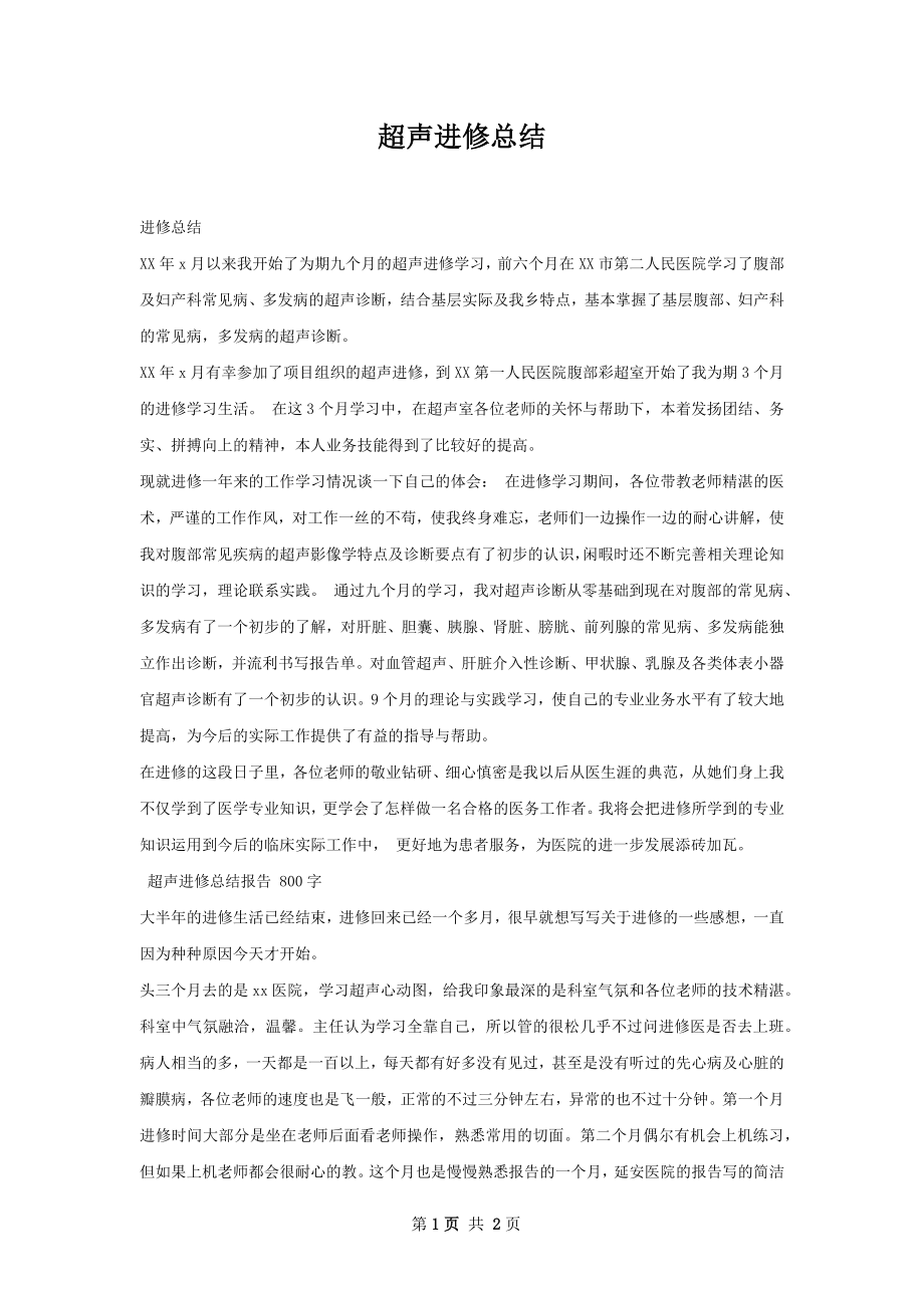 超声进修总结.docx_第1页