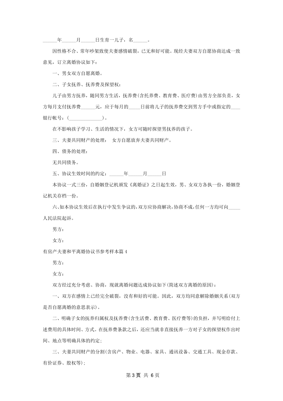 有房产夫妻和平离婚协议书参考样本（精选6篇）.docx_第3页