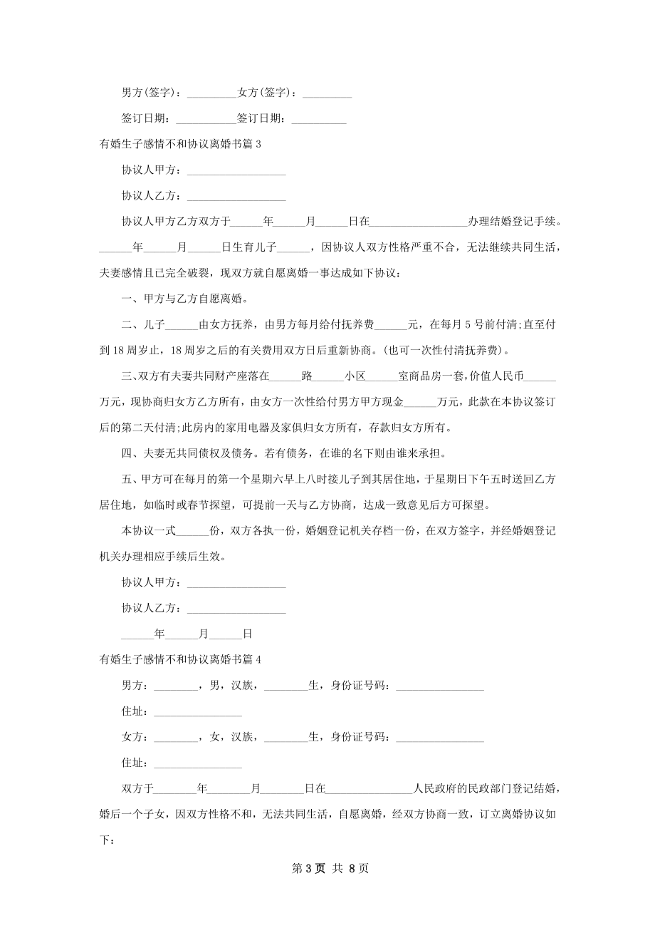 有婚生子感情不和协议离婚书（精选7篇）.docx_第3页