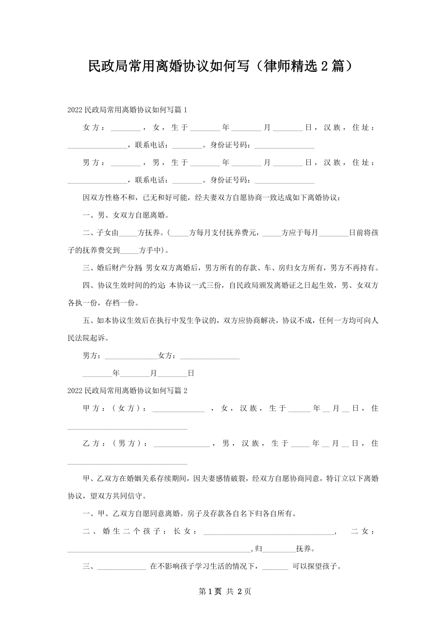 民政局常用离婚协议如何写（律师精选2篇）.docx_第1页