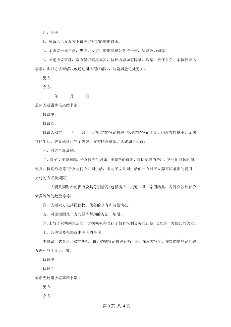 最新无过错协议离婚书（精选4篇）.docx_第3页