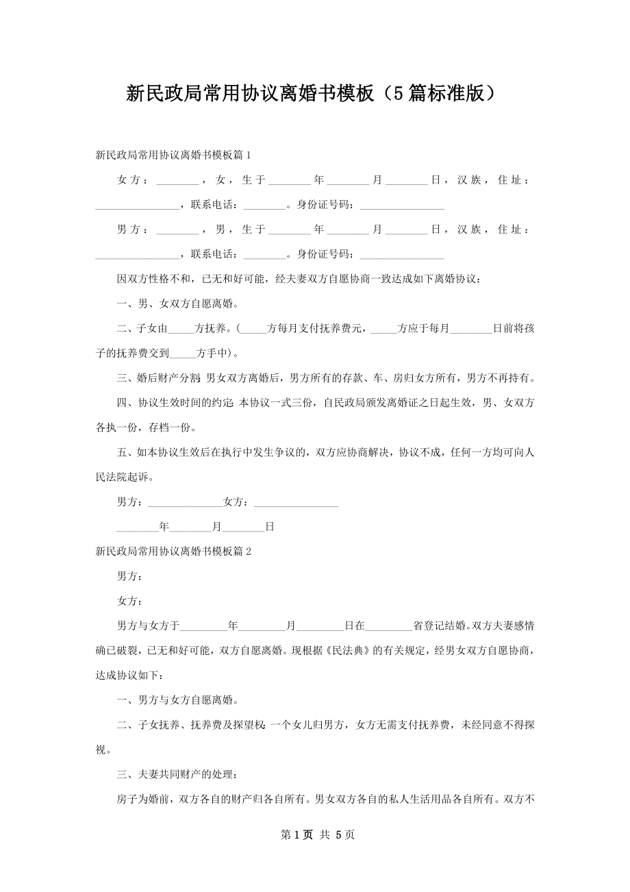 新民政局常用协议离婚书模板（5篇标准版）.docx_第1页