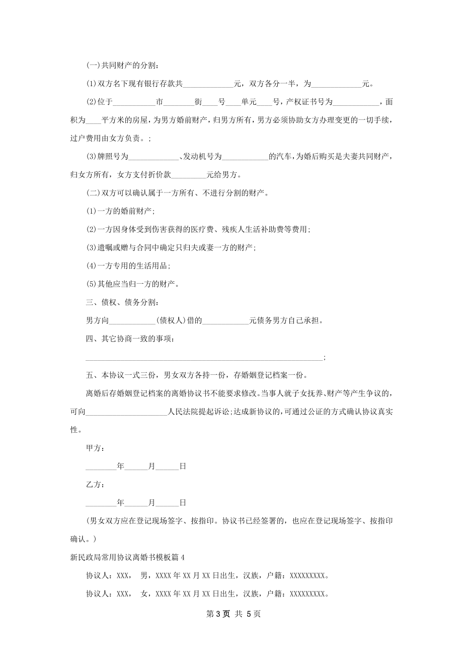 新民政局常用协议离婚书模板（5篇标准版）.docx_第3页