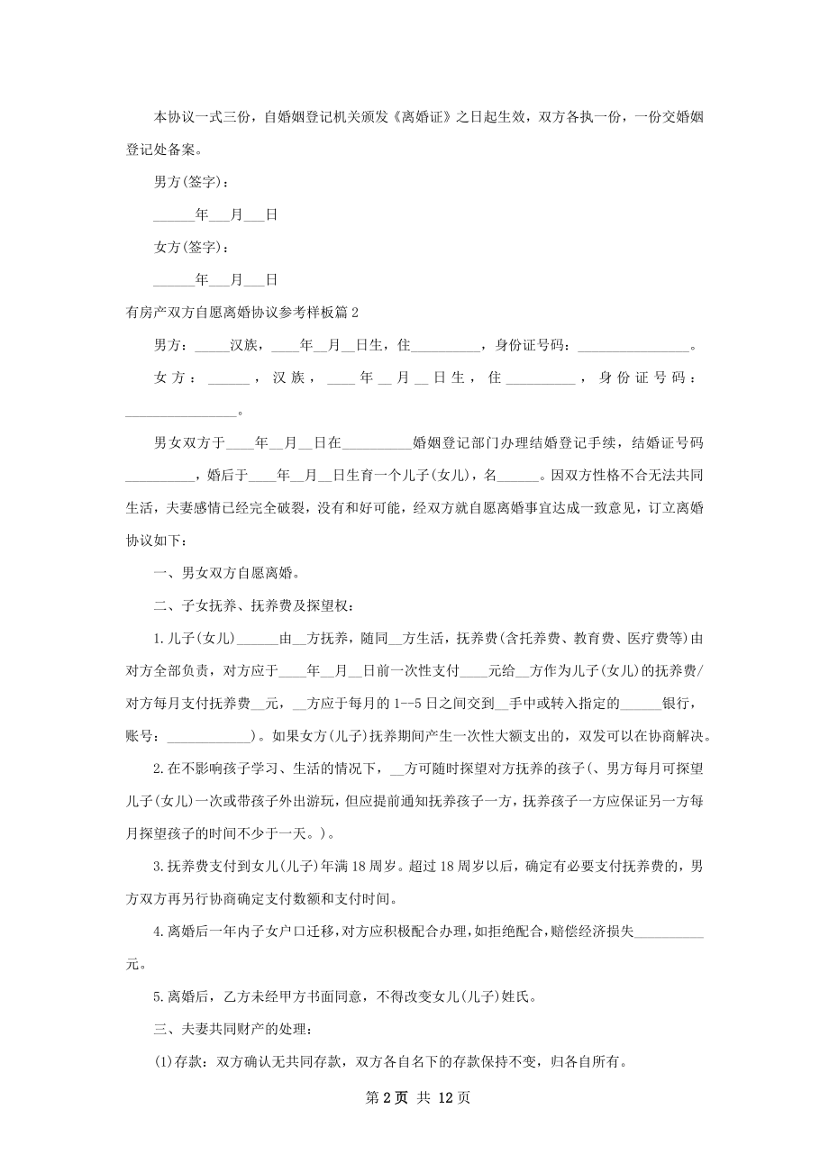 有房产双方自愿离婚协议参考样板（甄选11篇）.docx_第2页