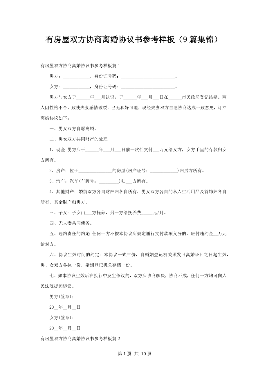 有房屋双方协商离婚协议书参考样板（9篇集锦）.docx_第1页