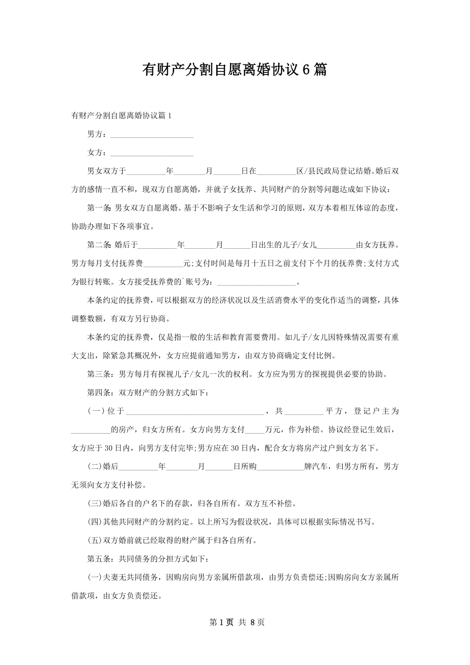 有财产分割自愿离婚协议6篇.docx_第1页