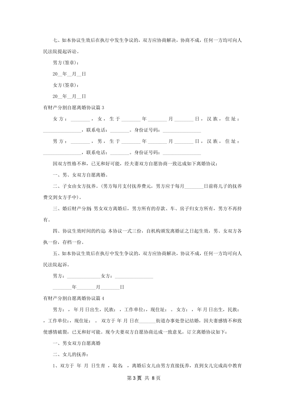 有财产分割自愿离婚协议6篇.docx_第3页