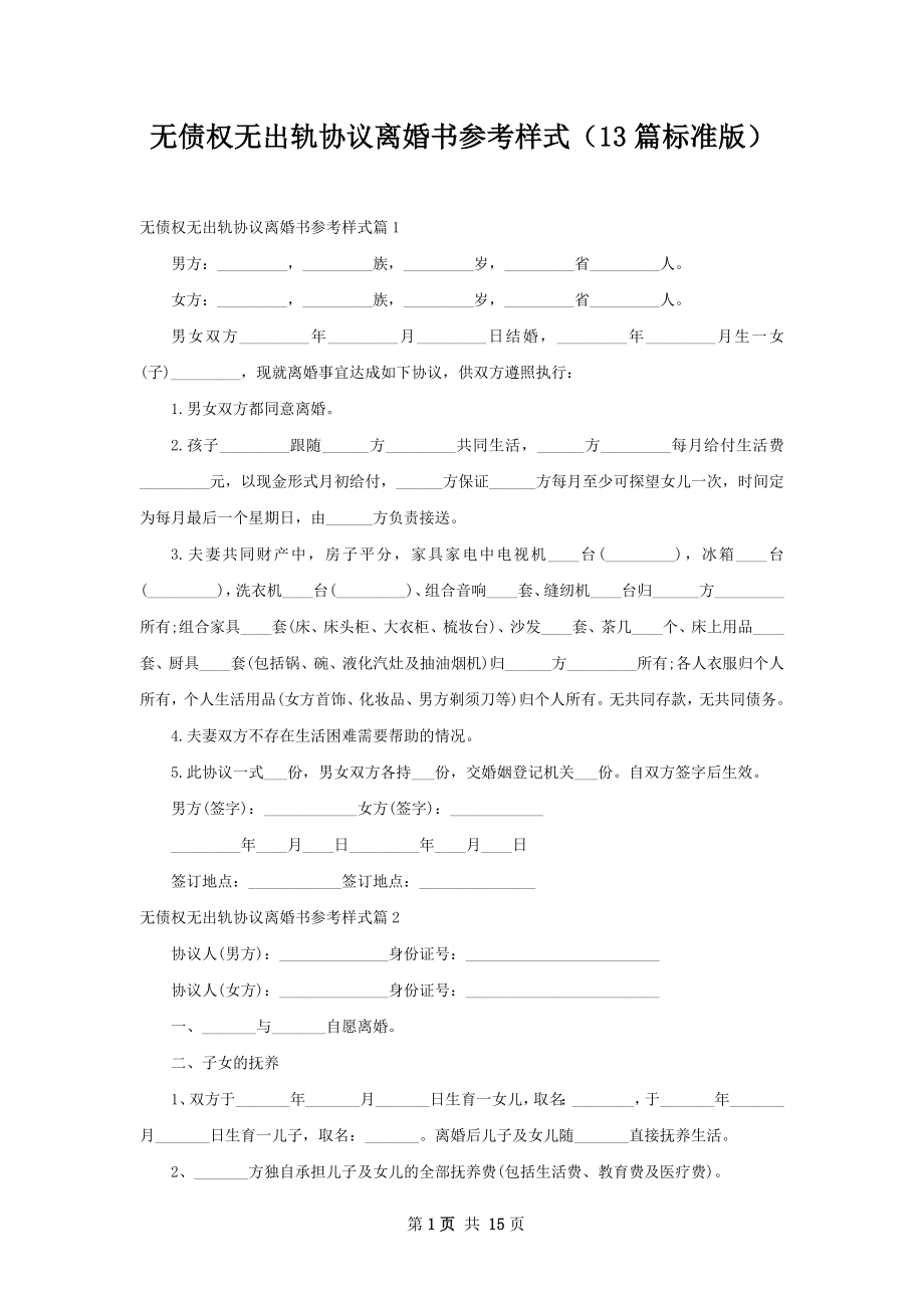 无债权无出轨协议离婚书参考样式（13篇标准版）.docx_第1页