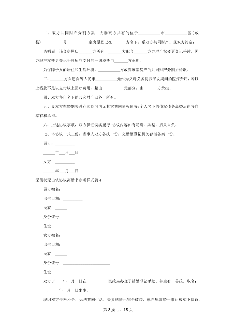 无债权无出轨协议离婚书参考样式（13篇标准版）.docx_第3页