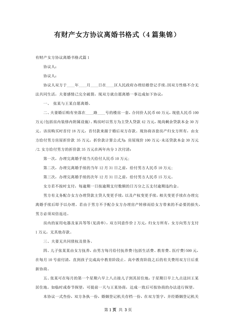 有财产女方协议离婚书格式（4篇集锦）.docx_第1页