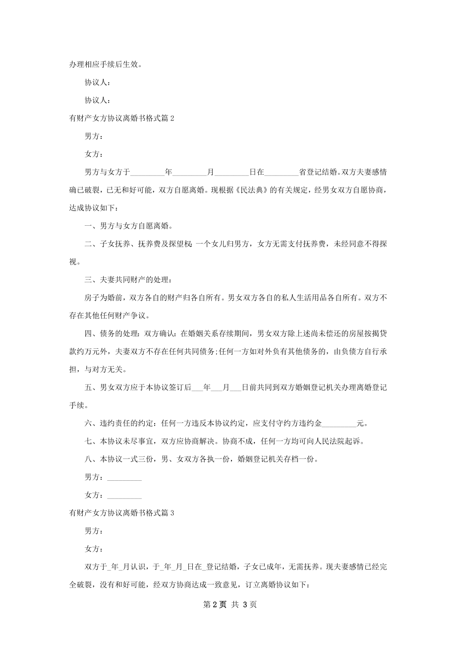 有财产女方协议离婚书格式（4篇集锦）.docx_第2页