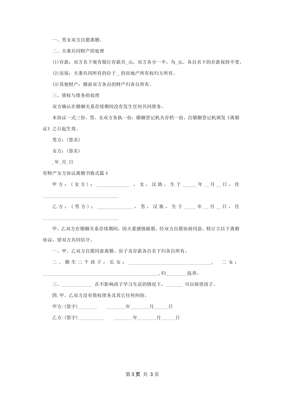 有财产女方协议离婚书格式（4篇集锦）.docx_第3页