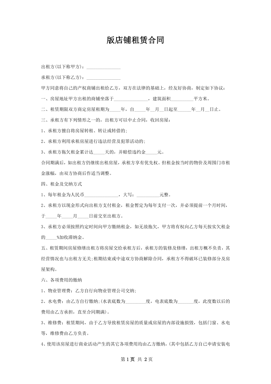 版店铺租赁合同.docx_第1页