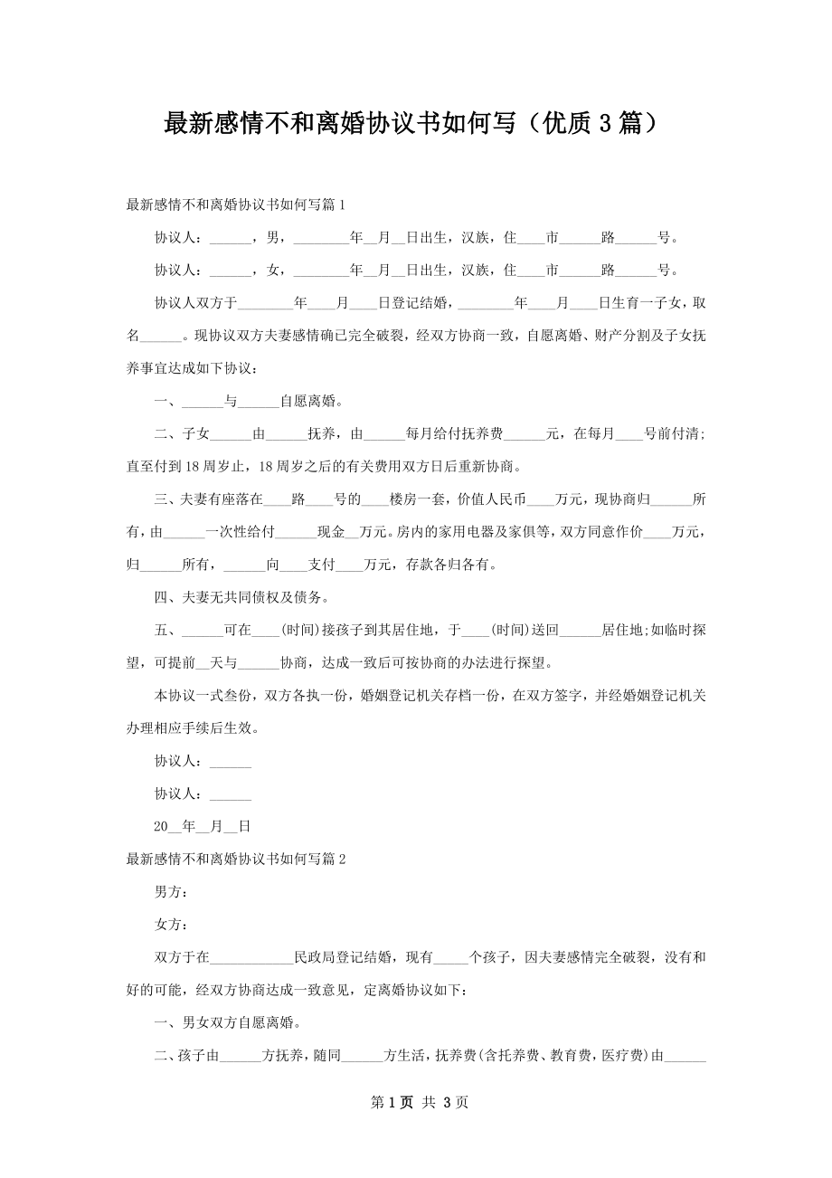 最新感情不和离婚协议书如何写（优质3篇）.docx_第1页